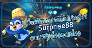 ปั่นสล็อตอย่างไรไม่ให้เกลือ? Surprise88 รวมวิธีเลี่ยงจุดเสี่ยง