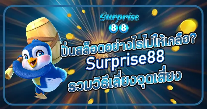 ปั่นสล็อตอย่างไรไม่ให้เกลือ? Surprise88 รวมวิธีเลี่ยงจุดเสี่ยง