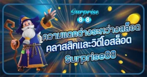 ความแตกต่างระหว่างสล็อตคลาสสิกและวิดีโอสล็อต Surprise88