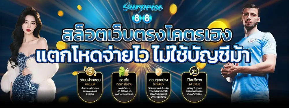 SURPRISE88 แบนเนอร์คาสิโนออนไลน์ รวมเกมสล็อตและเกมยอดนิยม โปรโมชั่นพิเศษ เล่นง่าย ฝากถอนออโต้รวดเร็ว 24 ชั่วโมง