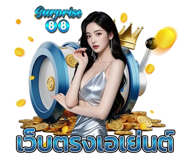 SURPRISE88 เว็บตรงสล็อตยอดนิยม โบนัสจัดเต็ม ฝากถอนออโต้ เล่นง่ายลุ้นกำไรทุกวัน