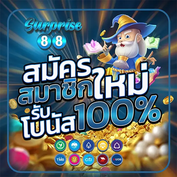 SURPRISE88 โปรโมชั่นสมัครสมาชิกใหม่ รับโบนัส 100% เล่นสล็อตและคาสิโนออนไลน์ได้ครบทุกเกม ฝากถอนออโต้รวดเร็ว