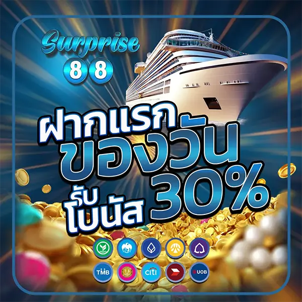 SURPRISE88 โปรโมชั่นฝากแรกของวัน โบนัสเพิ่ม 30% สล็อตเว็บตรงแตกง่าย โปรแรงสำหรับสมาชิกใหม่